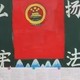 弘扬宪法黑板报