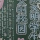 文明校园黑板报