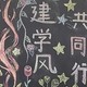 学风黑板报