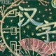 一二年级黑板报