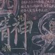 五四精神黑板报