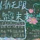 创新无限黑板报