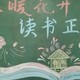 读书正当时黑板报