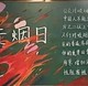 无烟日黑板报