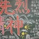 传承精神黑板报