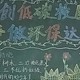 低碳校园黑板报