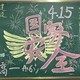 4月15日黑板报