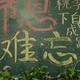 感恩班主任黑板报