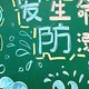 爱生命黑板报