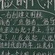 时代新人黑板报
