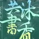 共沐书香黑板报