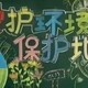 保护环境黑板报