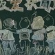 共同成长黑板报