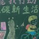 低碳黑板报