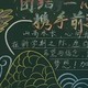 团结一心黑板报