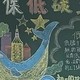 低碳生活黑板报