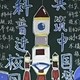 共筑科学梦黑板报