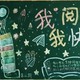 阅读黑板报