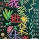 我爱我班黑板报
