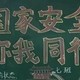 国家安全你我同行黑板报
