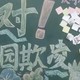 校园欺凌黑板报