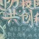 预防校园欺凌黑板报