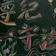遵纪守法黑板报