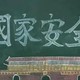 强国防黑板报