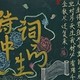 承文传韵黑板报