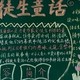 语文黑板报