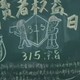 国际消费者权益日黑板报
