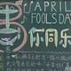 愚人节黑板报