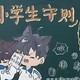中小学生守则黑板报
