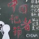中国记者节黑板报