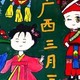 壮族三月三黑板报
