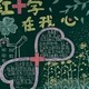 爱心黑板报
