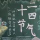 二十四节气黑板报
