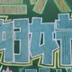 三八节黑板报