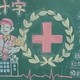 红十字黑板报