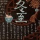 冬至黑板报