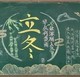 立冬黑板报