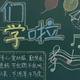 新学期黑板报