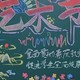 艺术节黑板报