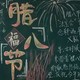 腊八节黑板报