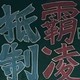 初中黑板报