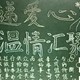 中国儿童慈善活动日黑板报