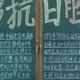 中国抗日战争胜利纪念日黑板报
