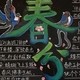 春分黑板报