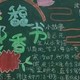 初三黑板报
