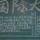 国际学生日黑板报